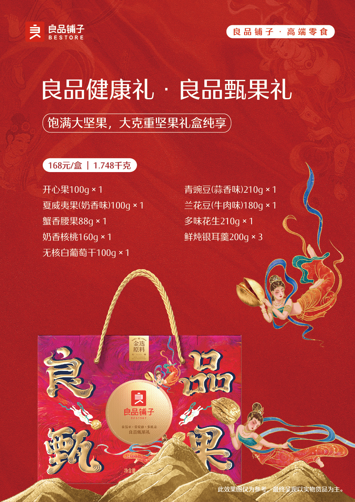 166615017594322308.jpg 168良品甄果礼2改.jpg