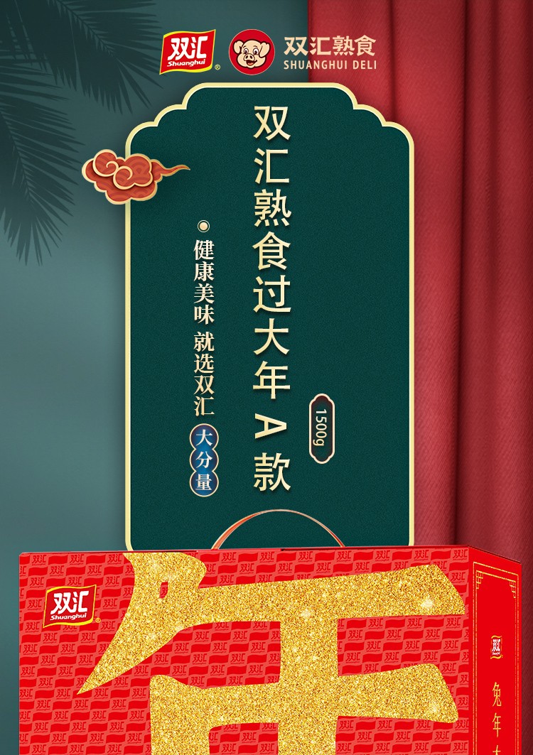 双汇熟食过大年A款详情页_01.jpg